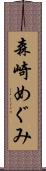 森崎めぐみ Scroll