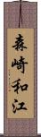 森崎和江 Scroll