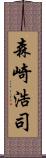 森崎浩司 Scroll