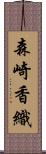 森崎香織 Scroll