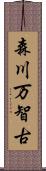 森川万智古 Scroll