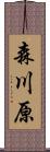 森川原 Scroll