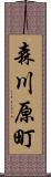 森川原町 Scroll