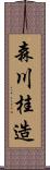 森川桂造 Scroll