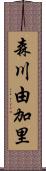 森川由加里 Scroll