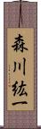 森川紘一 Scroll