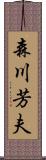 森川芳夫 Scroll