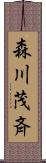 森川茂斉 Scroll