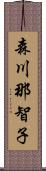 森川那智子 Scroll