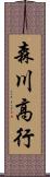 森川高行 Scroll