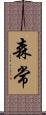 森常 Scroll