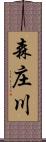 森庄川 Scroll