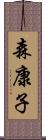 森康子 Scroll