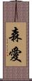 森愛 Scroll