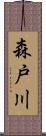 森戸川 Scroll