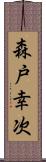 森戸幸次 Scroll