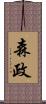 森政 Scroll