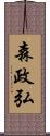 森政弘 Scroll