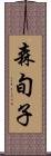 森旬子 Scroll