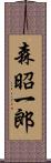 森昭一郎 Scroll