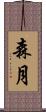 森月 Scroll