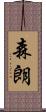 森朗 Scroll