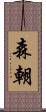 森朝 Scroll