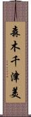 森木千津美 Scroll