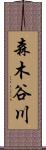 森木谷川 Scroll