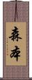 森本 Scroll