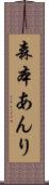 森本あんり Scroll