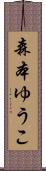 森本ゆうこ Scroll