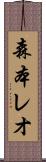 森本レオ Scroll