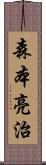 森本亮治 Scroll