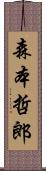 森本哲郎 Scroll