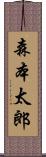 森本太郎 Scroll