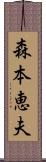 森本恵夫 Scroll