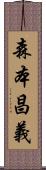 森本昌義 Scroll