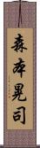 森本晃司 Scroll