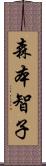 森本智子 Scroll