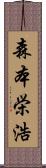 森本栄浩 Scroll