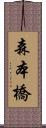 森本橋 Scroll