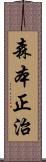 森本正治 Scroll