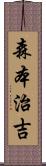 森本治吉 Scroll