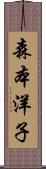 森本洋子 Scroll