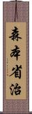 森本省治 Scroll