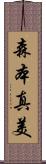 森本真美 Scroll