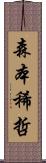 森本稀哲 Scroll