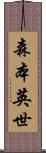 森本英世 Scroll