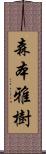 森本雅樹 Scroll